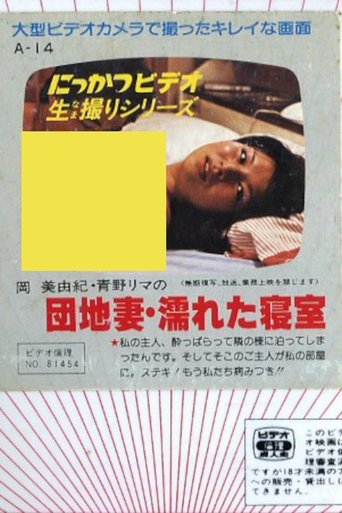 Apartment Wife: Wet Bedroom Poster of Apartment Wife: Wet Bedroom
