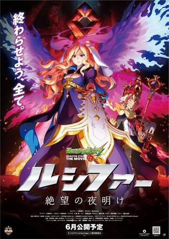 Monster Strike the Movie: Lucifer Dawn of Despair Poster of Monster Strike the Movie: Lucifer Dawn of Despair