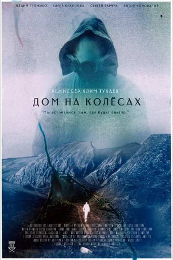 Дом на колесах Poster of Дом на колесах