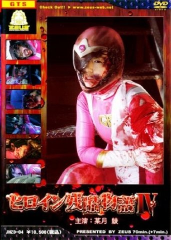 Heroine Cruelty Story IV Poster of Heroine Cruelty Story IV