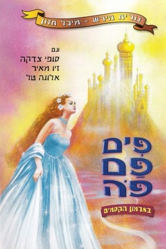 פים פם פה: בארמון הקסמים Poster of פים פם פה: בארמון הקסמים