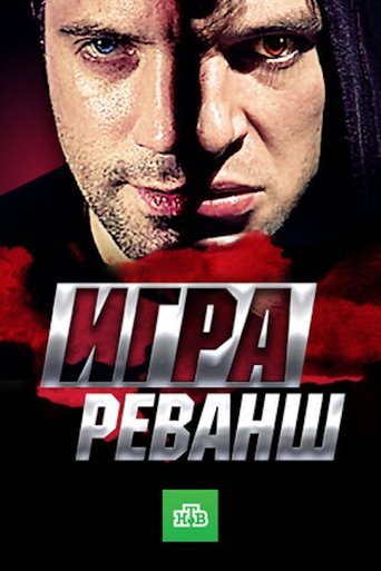 Игра. Реванш Poster of Игра. Реванш