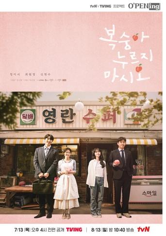 tvN O'PENing: Don't Press the Peach Poster of tvN O'PENing: Don't Press the Peach