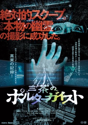 Tokyo Poltergeist Poster of Tokyo Poltergeist