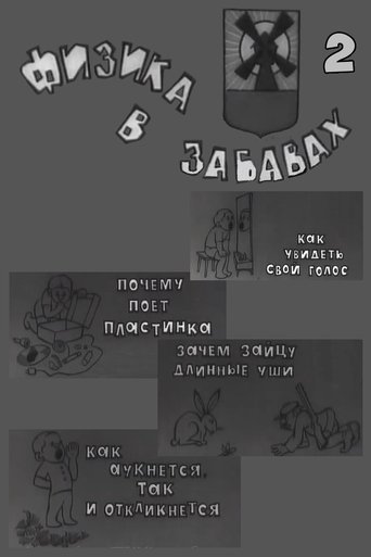 Физика в забавах. 2 Выпуск Poster of Физика в забавах. 2 Выпуск