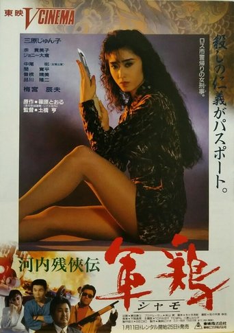 Kawachi Zankeiden Shamo Chicken (Shamo) Poster of Kawachi Zankeiden Shamo Chicken (Shamo)