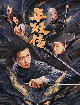 平妖传之使命召唤 Poster of 平妖传之使命召唤
