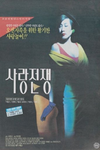 사랑 전쟁 Poster of 사랑 전쟁