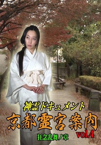 Shinrei Dokyumento - Kyōto Reikyū Annai Vol.4: Kyōnen Ranbu no Shō Poster of Shinrei Dokyumento - Kyōto Reikyū Annai Vol.4: Kyōnen Ranbu no Shō
