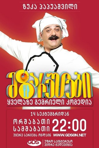 მზარეულები Poster of მზარეულები