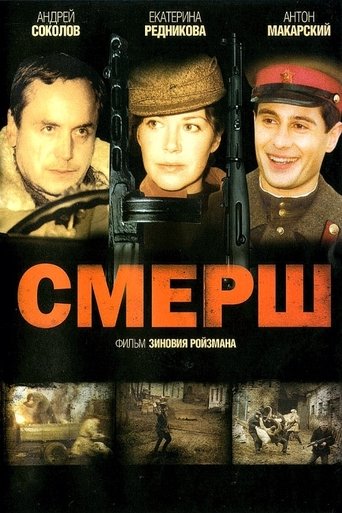Смерш Poster of Смерш