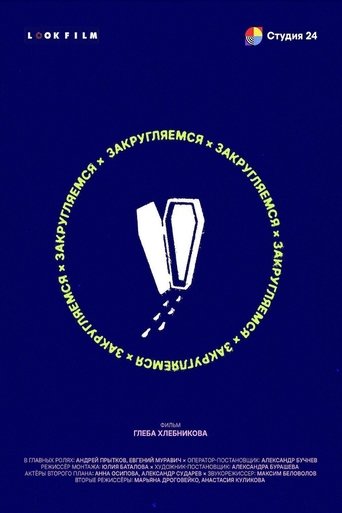 Закругляемся Poster of Закругляемся