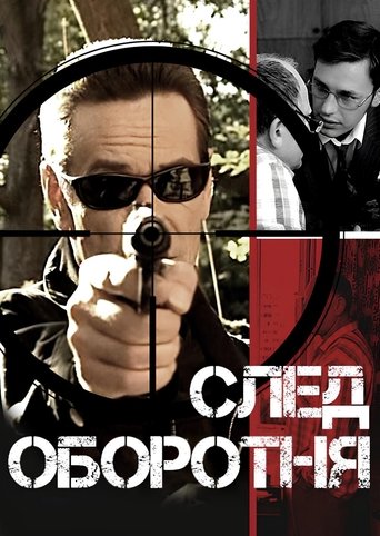 След оборотня Poster of След оборотня