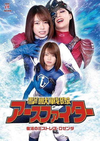 撃獣戦隊アースファイター 復活のミストレス・ロゼンダ Poster of 撃獣戦隊アースファイター 復活のミストレス・ロゼンダ