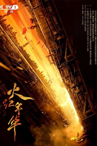 火红年华 Poster of 火红年华