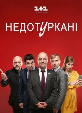 Недотуркані Poster of Недотуркані