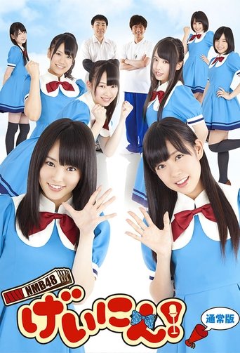 NMB48 Geinin! Poster of NMB48 Geinin!