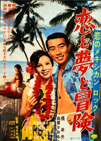 恋のメキシカンロック 恋と夢と冒険 Poster of 恋のメキシカンロック 恋と夢と冒険