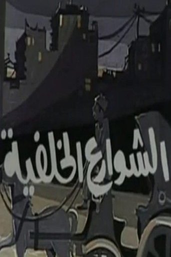 الشوارع الخلفية Poster of الشوارع الخلفية