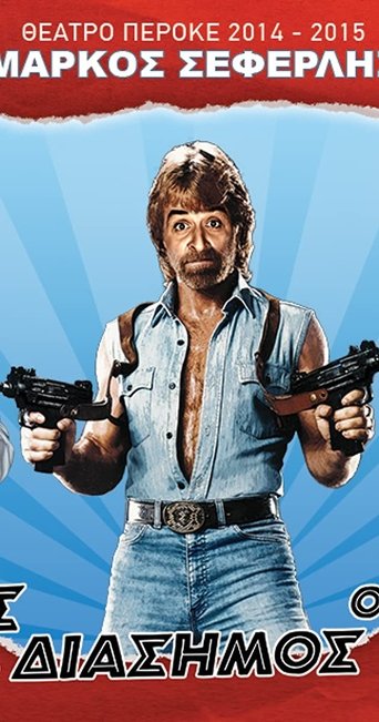 Ο καλός, ο κακός και ο διάσημος Poster of Ο καλός, ο κακός και ο διάσημος