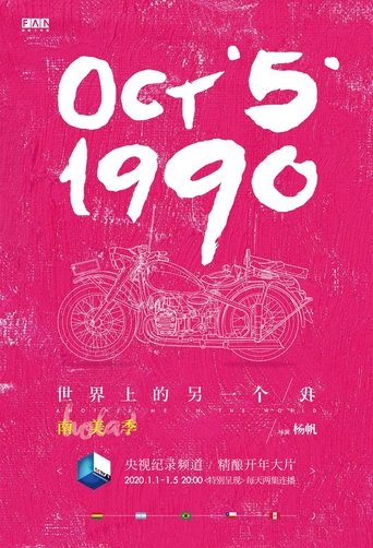 世界上的另一个我·南美季 Poster of 世界上的另一个我·南美季