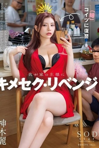 我が家の王様にキメセク・リベンジ 常に上から目線の偉そうな姉に復讐のつもりで100倍濃縮された性欲増強剤を与えたら、ガンギマリ雑魚マ×コ堕ちし、弟ながら勃起した。神木麗 Poster of 我が家の王様にキメセク・リベンジ 常に上から目線の偉そうな姉に復讐のつもりで100倍濃縮された性欲増強剤を与えたら、ガンギマリ雑魚マ×コ堕ちし、弟ながら勃起した。神木麗