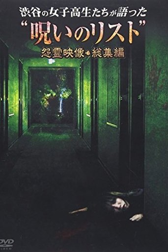 “List of Curses” Told by High School Girls in Shibuya Vengeful Video Poster of “List of Curses” Told by High School Girls in Shibuya Vengeful Video