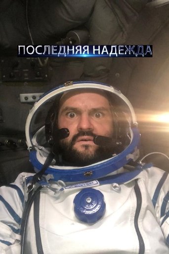 Последняя надежда Poster of Последняя надежда
