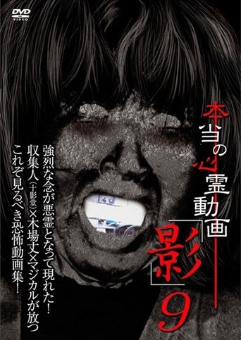 Hontō no Shinrei Dōga 'Kage' 9 Poster of Hontō no Shinrei Dōga 'Kage' 9
