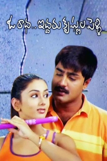 Oka Radha Iddaru Krishnula Pelli Poster of Oka Radha Iddaru Krishnula Pelli