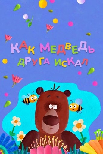 How The Bear Was Looking For a Friend Poster of How The Bear Was Looking For a Friend