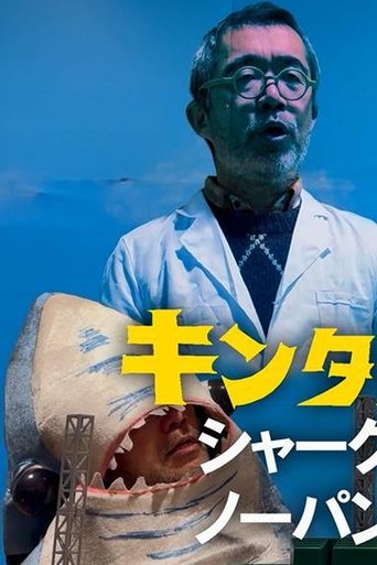 Kintaro JK: Shark No-Panty First Pitch Ceremony Poster of Kintaro JK: Shark No-Panty First Pitch Ceremony