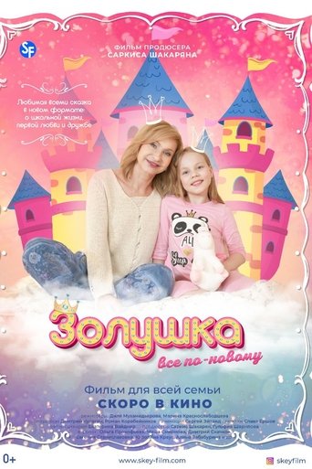 Золушка: Все по-новому Poster of Золушка: Все по-новому