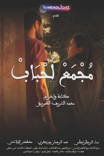 Majmaa Lahbab Poster of Majmaa Lahbab