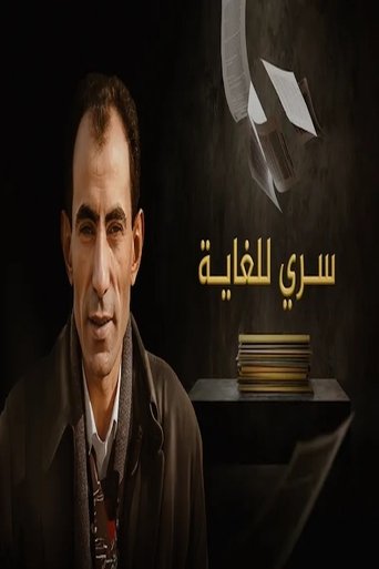 سري للغاية Poster of سري للغاية