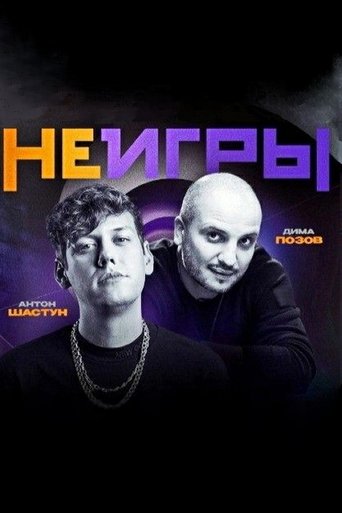 Неигры Poster of Неигры