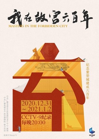 我在故宫六百年 Poster of 我在故宫六百年