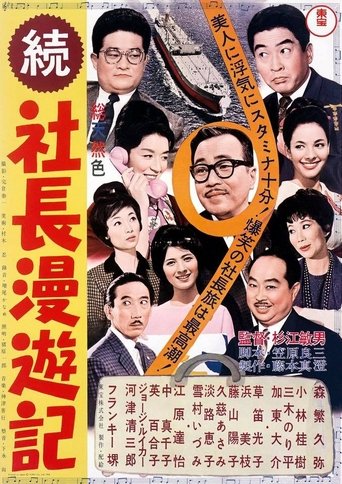 Travel Stories of a Company President Part II Poster of Travel Stories of a Company President Part II