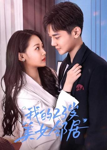 我的23岁美女邻居 Poster of 我的23岁美女邻居