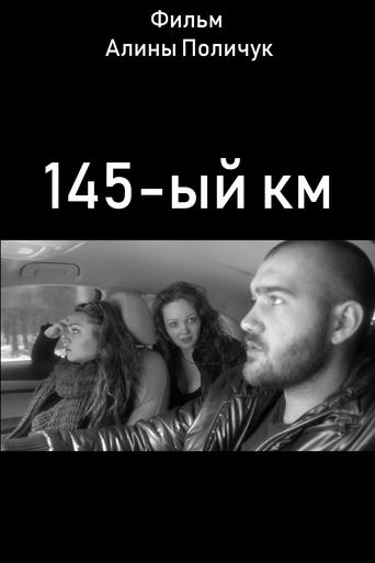 145-ый км Poster of 145-ый км