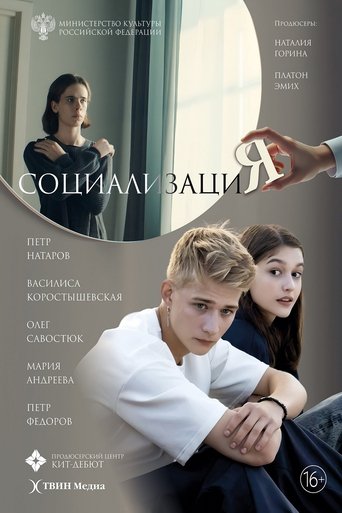 Социализация Poster of Социализация