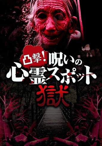 Dokugeki! Noroi no Shinrei Supotto: Gokuraku Poster of Dokugeki! Noroi no Shinrei Supotto: Gokuraku