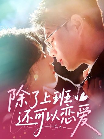 除了上班还可以谈恋爱 Poster of 除了上班还可以谈恋爱