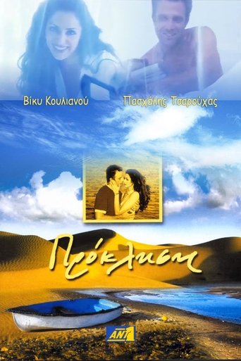 Πρόκληση Poster of Πρόκληση