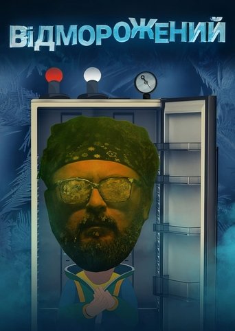 Відморожений Poster of Відморожений