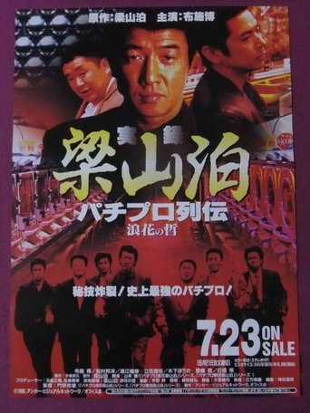 Ryozanpaku's True Story of The Pachinko Pro Legends: The Philosophy of Naniwa Poster of Ryozanpaku's True Story of The Pachinko Pro Legends: The Philosophy of Naniwa