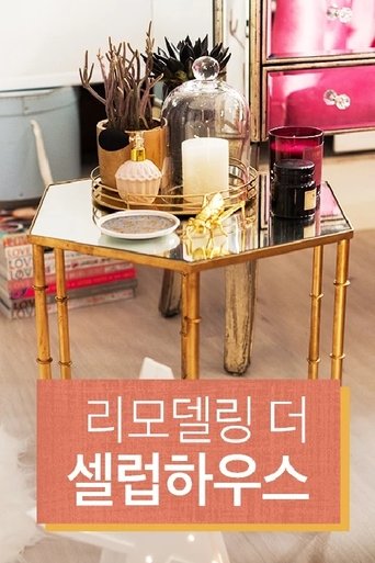 리모델링 the 셀럽 하우스 Poster of 리모델링 the 셀럽 하우스