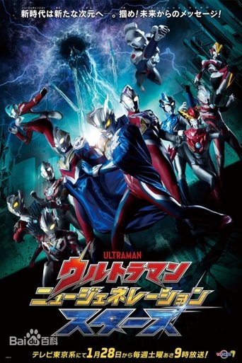 ウルトラマン ニュージェネレーション スターズ Poster of ウルトラマン ニュージェネレーション スターズ