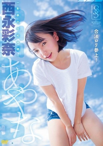 彩奈の学校物語 西永彩奈 Air control Poster of 彩奈の学校物語 西永彩奈 Air control