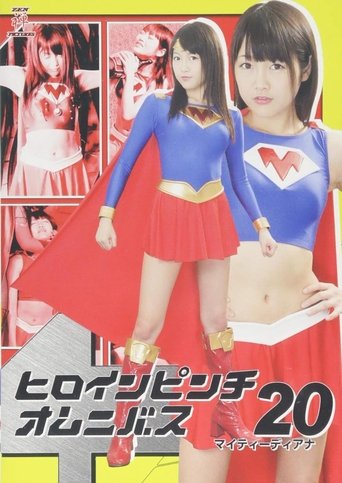 ヒロインピンチオムニバス20 マイティーディアナ Poster of ヒロインピンチオムニバス20 マイティーディアナ